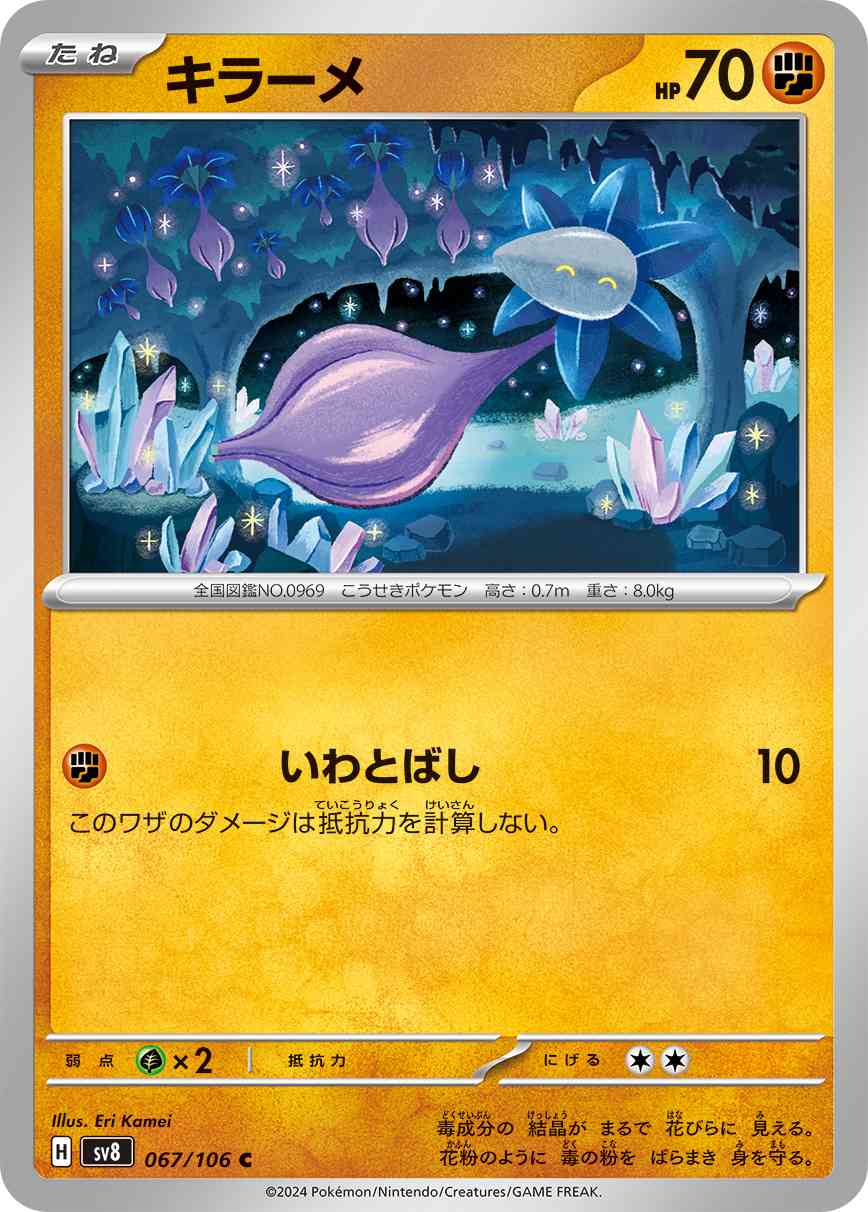 キラーメ（067/106） パック：ポケモンカード 拡張パック「超電ブレイカー」