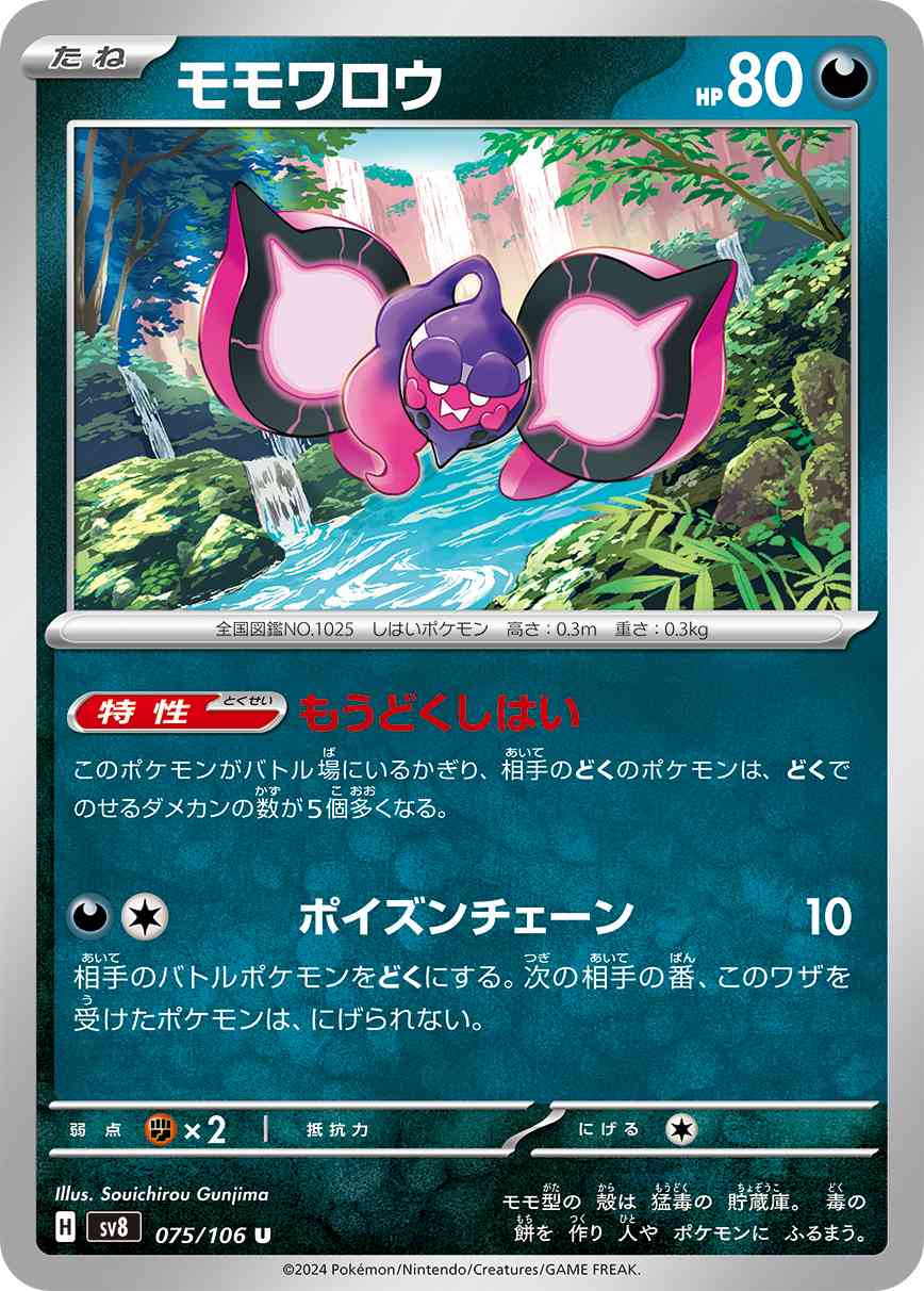 モモワロウ（075/106） パック：ポケモンカード 拡張パック「超電ブレイカー」