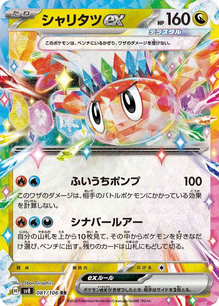 シャリタツex（081/106） パック：ポケモンカード 拡張パック「超電ブレイカー」