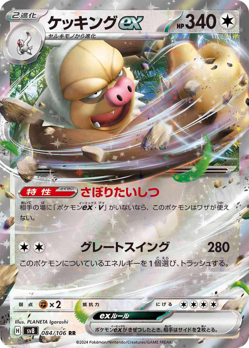 ケッキングex（084/106） パック：ポケモンカード 拡張パック「超電ブレイカー」