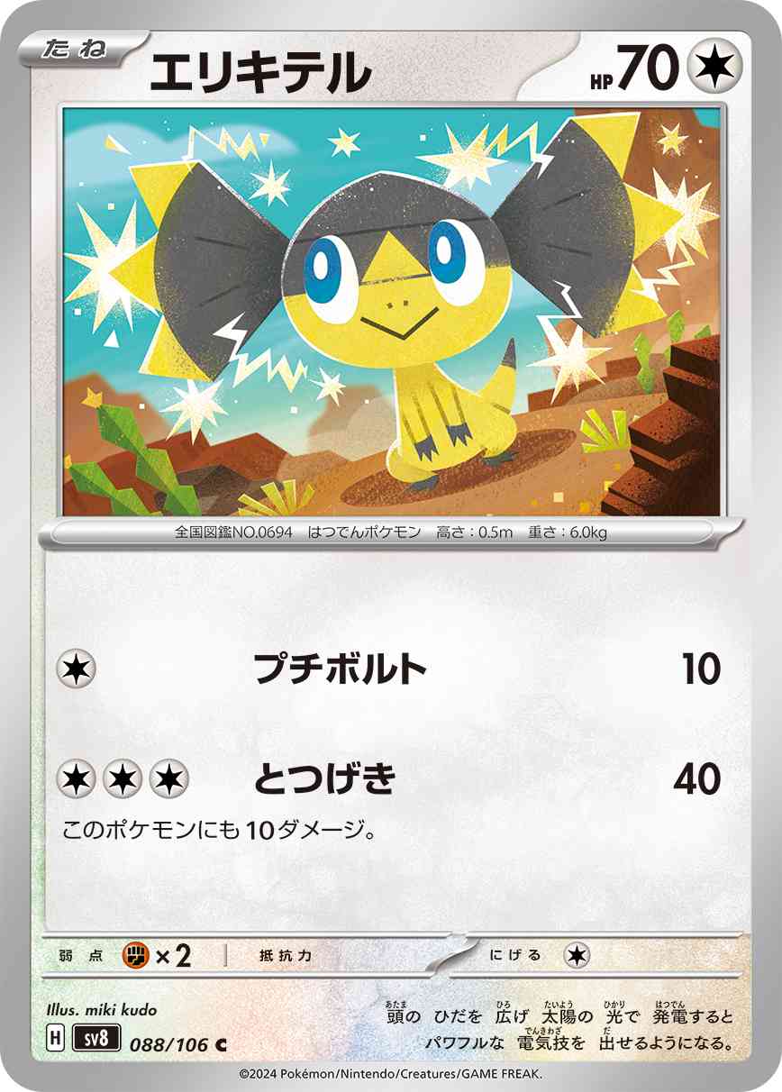 エリキテル（088/106） パック：ポケモンカード 拡張パック「超電ブレイカー」