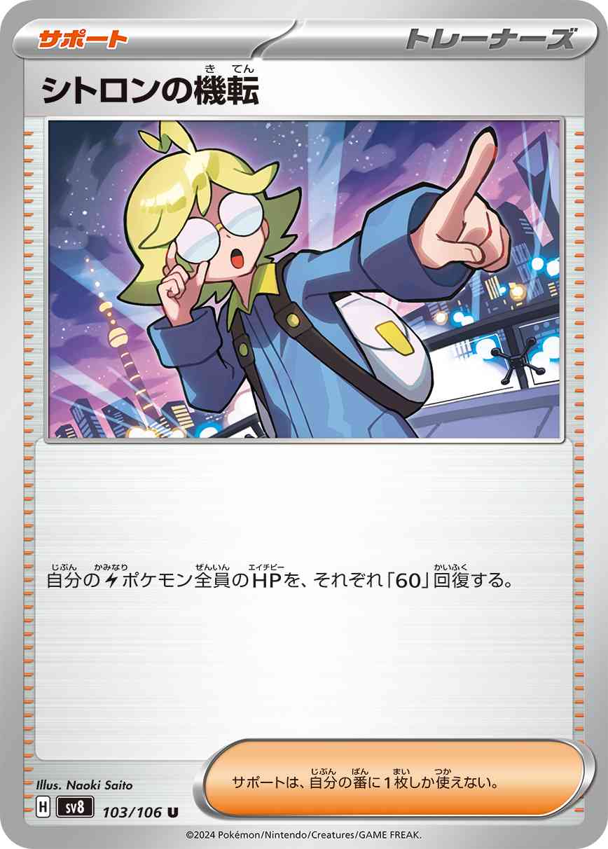 シトロンの機転（103/106） パック：ポケモンカード 拡張パック「超電ブレイカー」