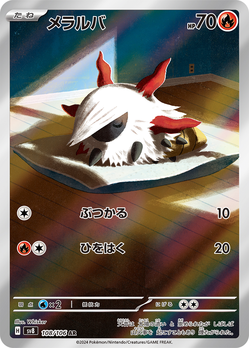 メラルバ（108/106） レアリティ：AR ポケモンカードゲーム「超電ブレイカー」