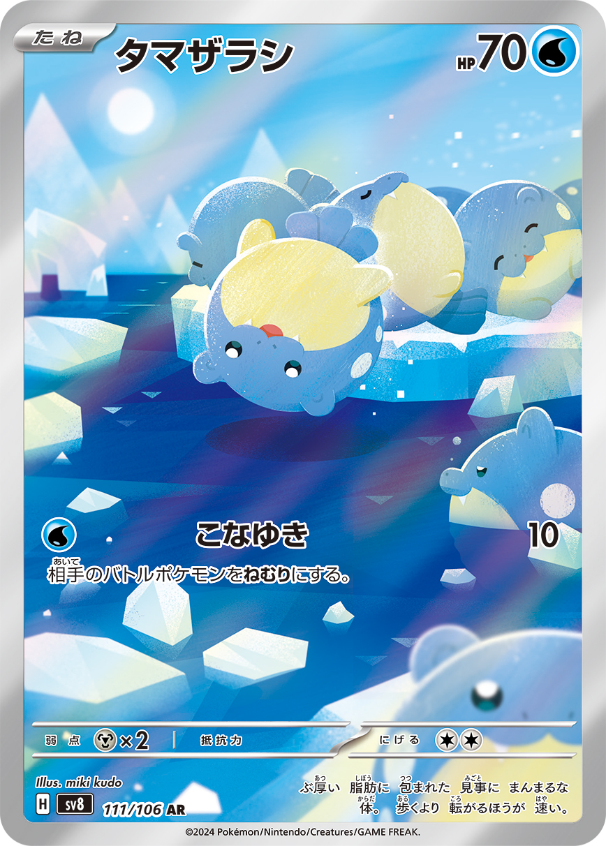 タマザラシ（111/106） レアリティ：AR ポケモンカードゲーム「超電ブレイカー」