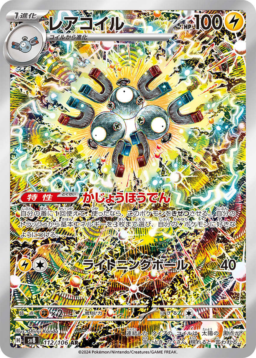 レアコイル（112/106） レアリティ：AR ポケモンカードゲーム「超電ブレイカー」