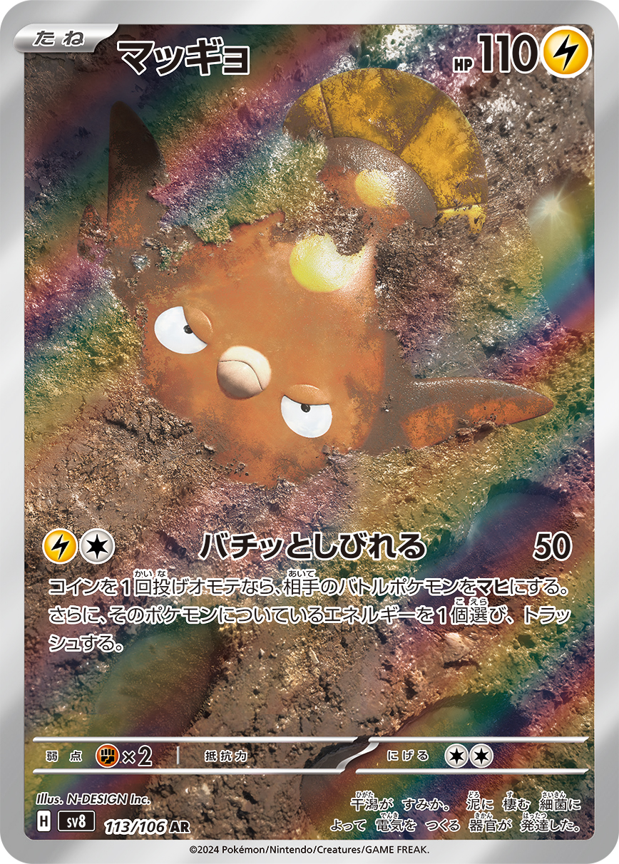 マッギョ（113/106） レアリティ：AR ポケモンカードゲーム「超電ブレイカー」