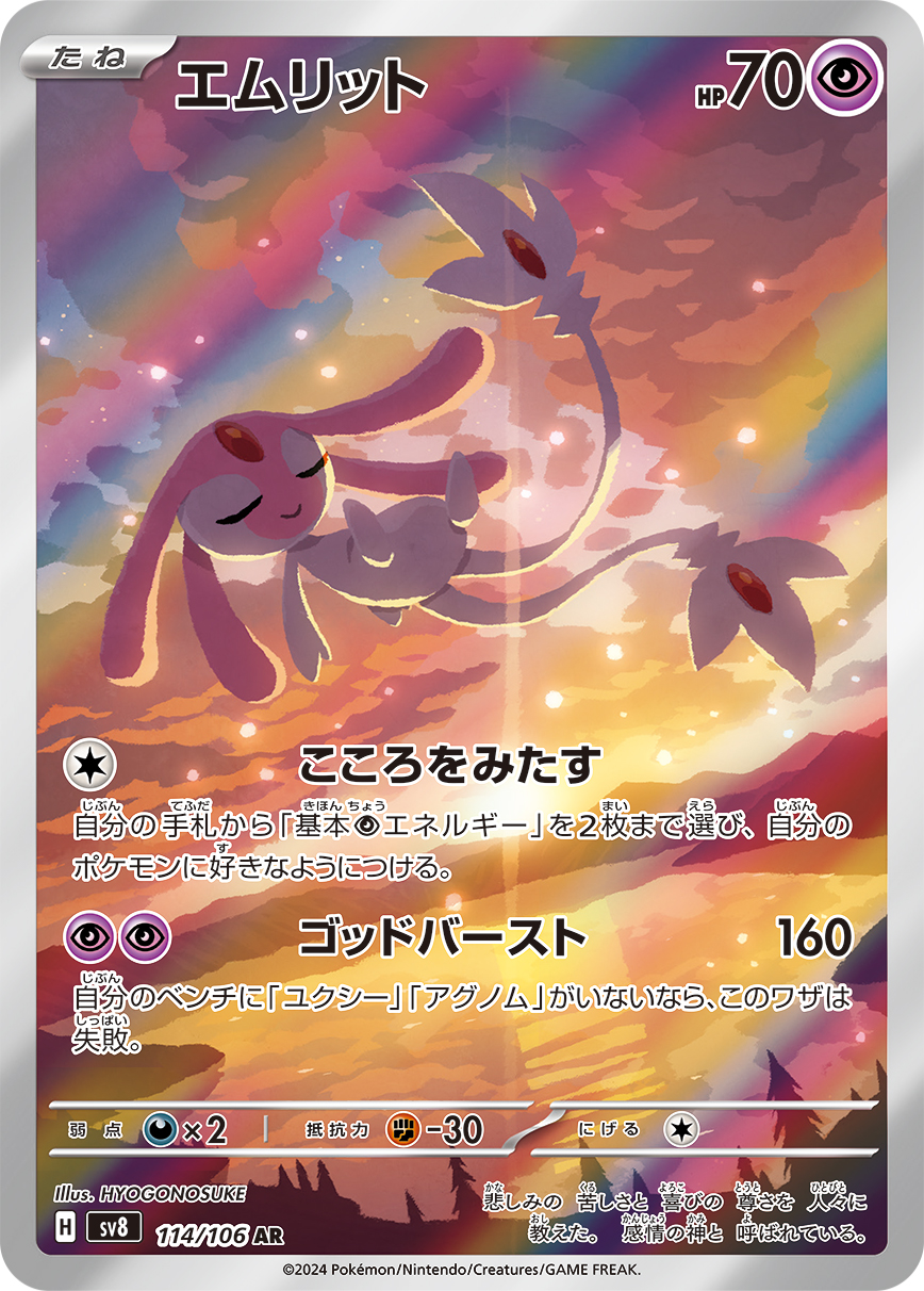 エムリット（114/106） レアリティ：AR ポケモンカードゲーム「超電ブレイカー」