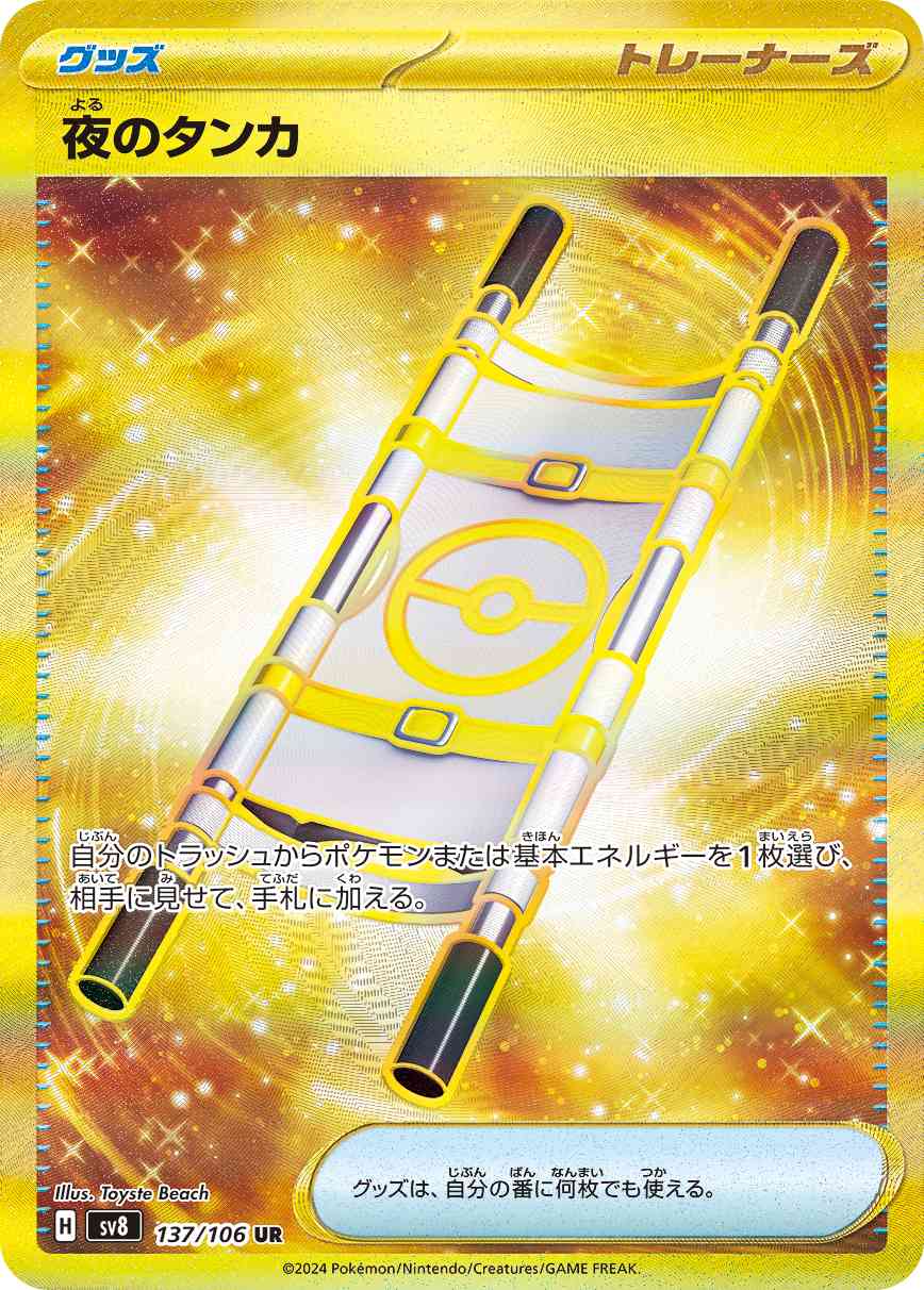 夜のタンカ（137/106）ポケモンカード：拡張パック「超電ブレイカー」