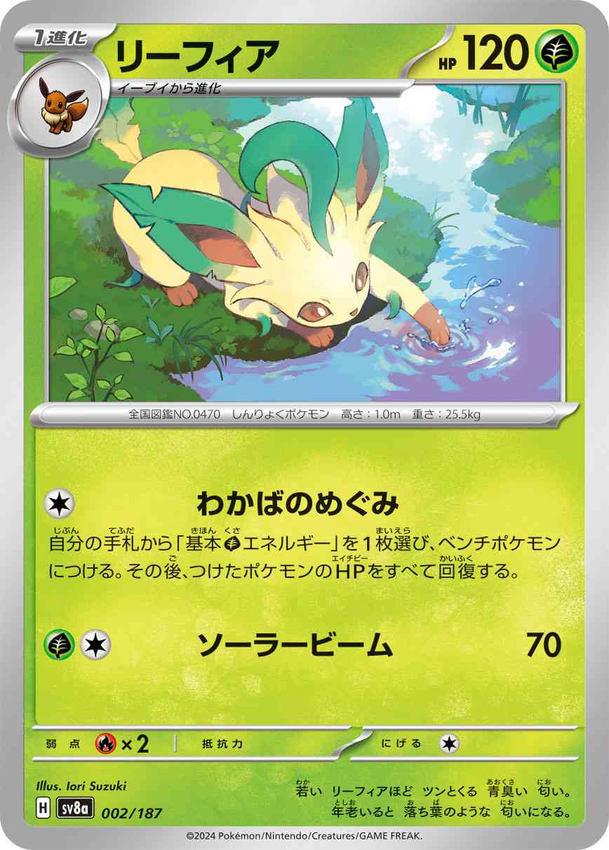 リーフィア（002/187） パック：ポケモンカード ハイクラスパック「テラスタルフェスex」