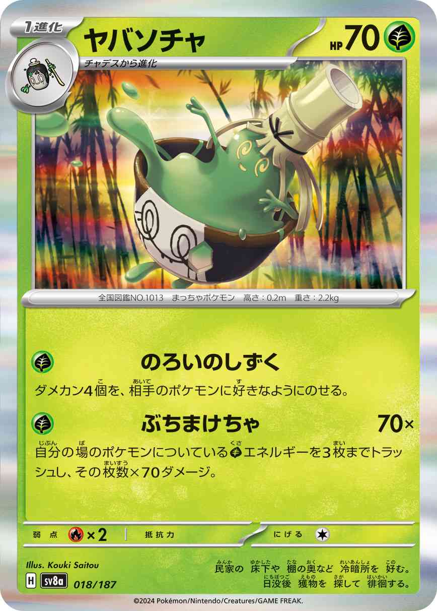 ヤバソチャ（018/187） パック：ポケモンカード ハイクラスパック「テラスタルフェスex」