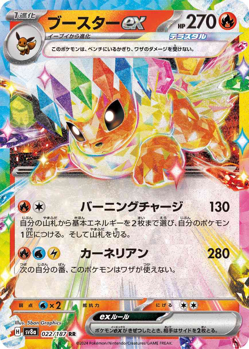 ブースターex（022/187） パック：ポケモンカード ハイクラスパック「テラスタルフェスex」