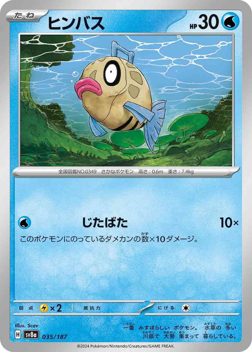 ヒンバス（035/187） パック：ポケモンカード ハイクラスパック「テラスタルフェスex」