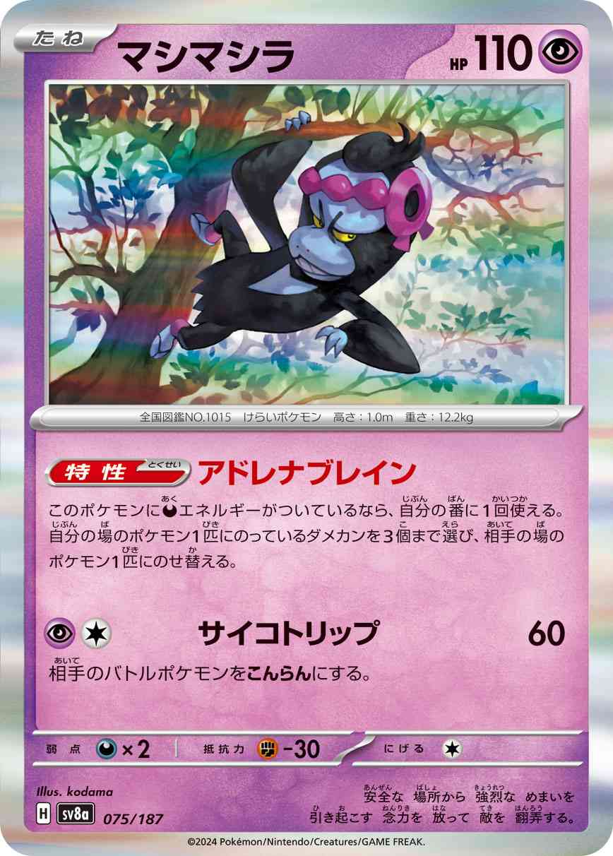 マシマシラ（075/187） パック：ポケモンカード ハイクラスパック「テラスタルフェスex」