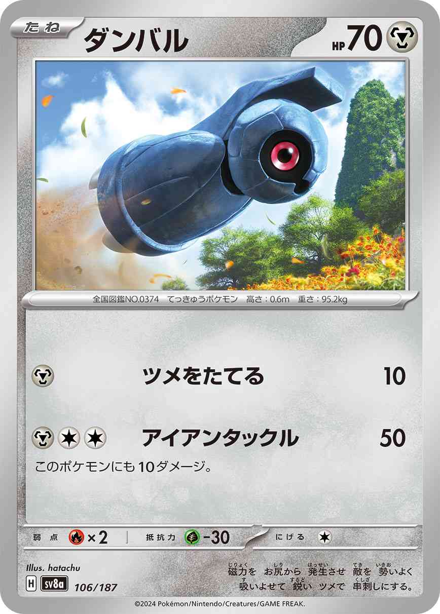 ダンバル（106/187） パック：ポケモンカード ハイクラスパック「テラスタルフェスex」