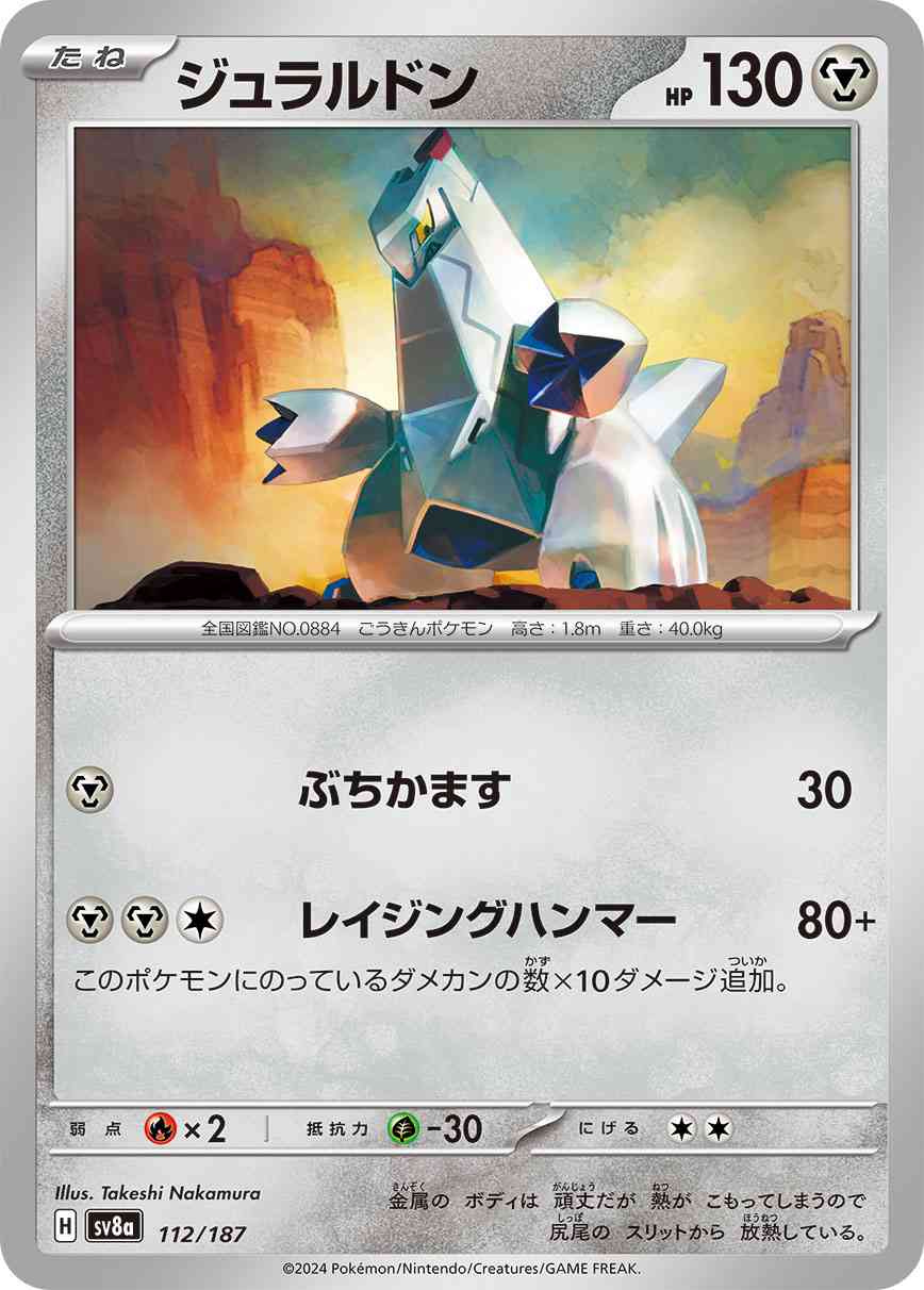 ジュラルドン（112/187） パック：ポケモンカード ハイクラスパック「テラスタルフェスex」
