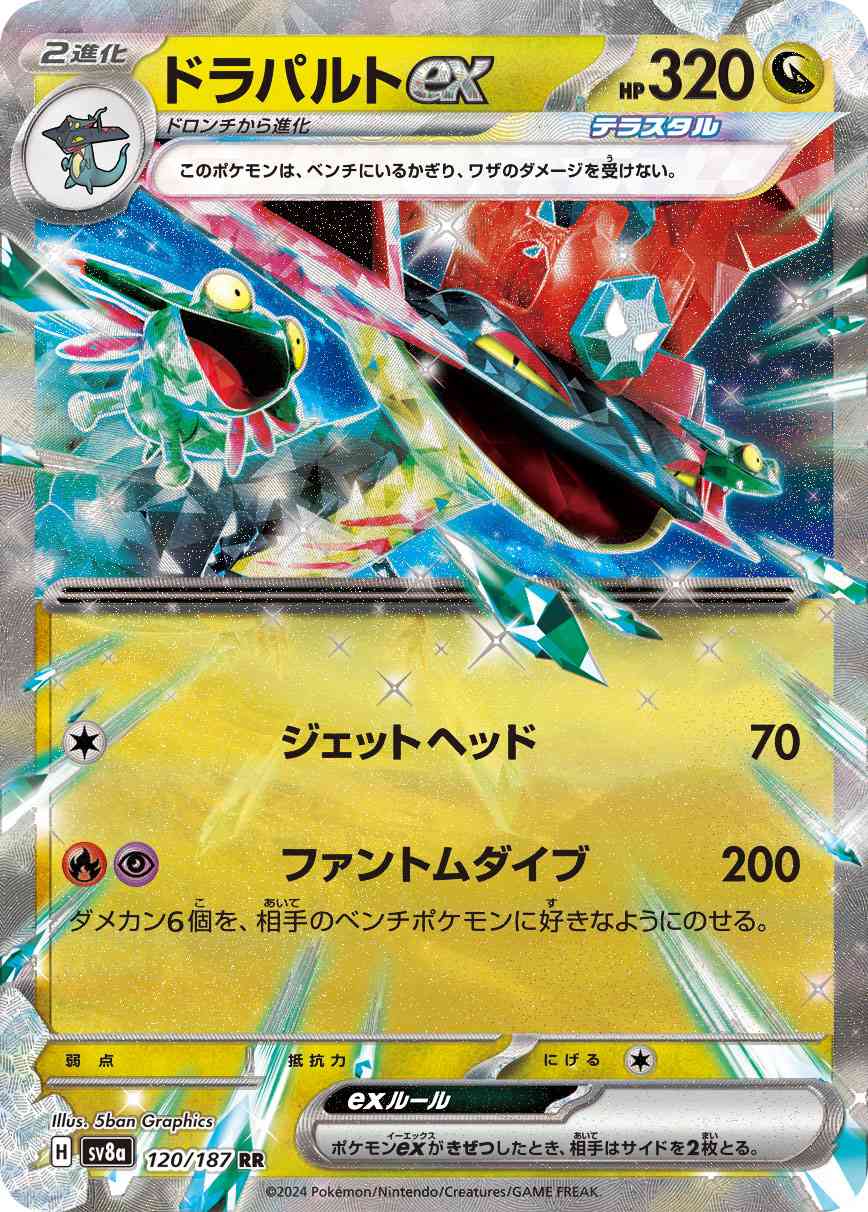 ドラパルトex（120/187） パック：ポケモンカード ハイクラスパック「テラスタルフェスex」