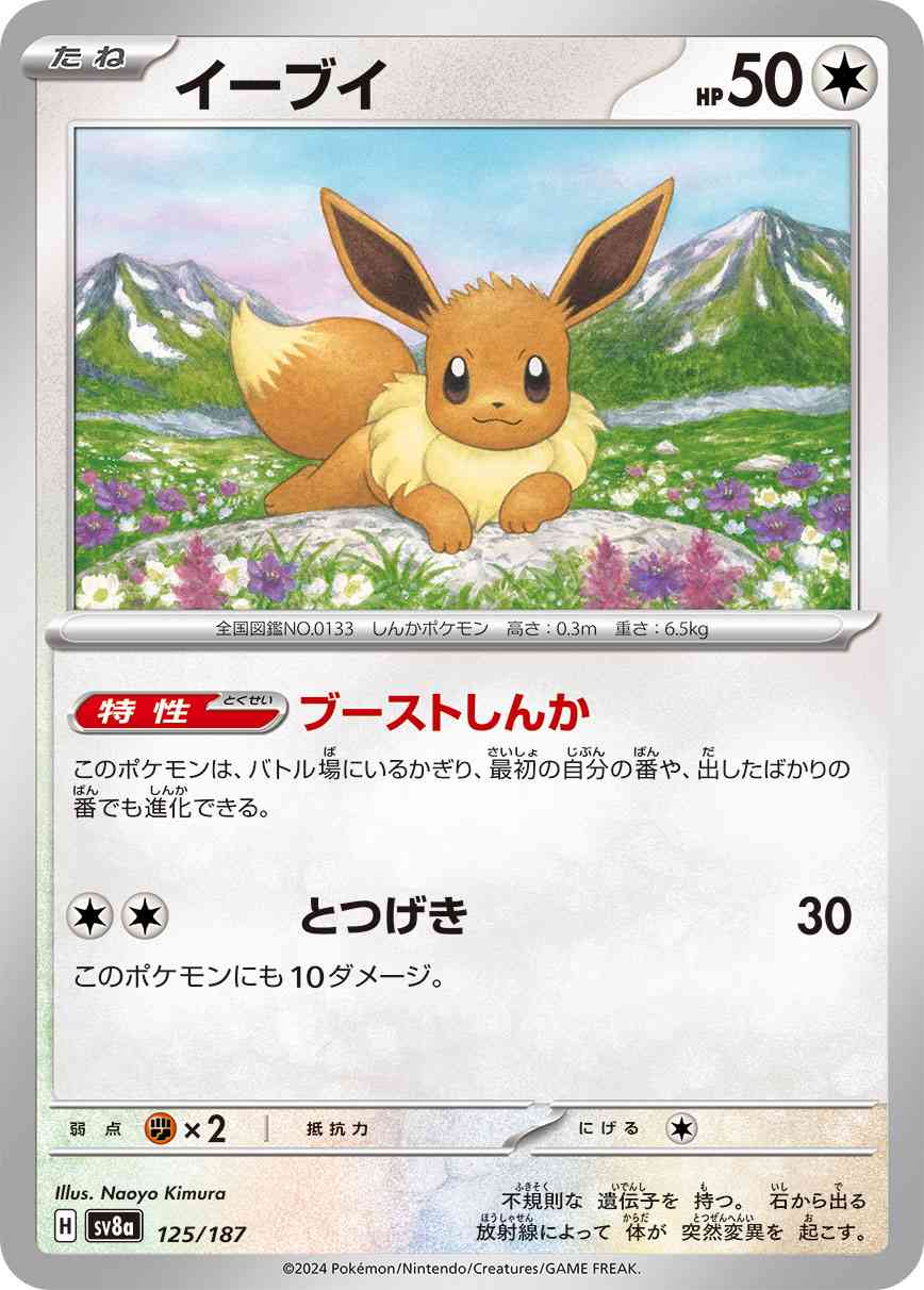イーブイ（125/187） パック：ポケモンカード ハイクラスパック「テラスタルフェスex」