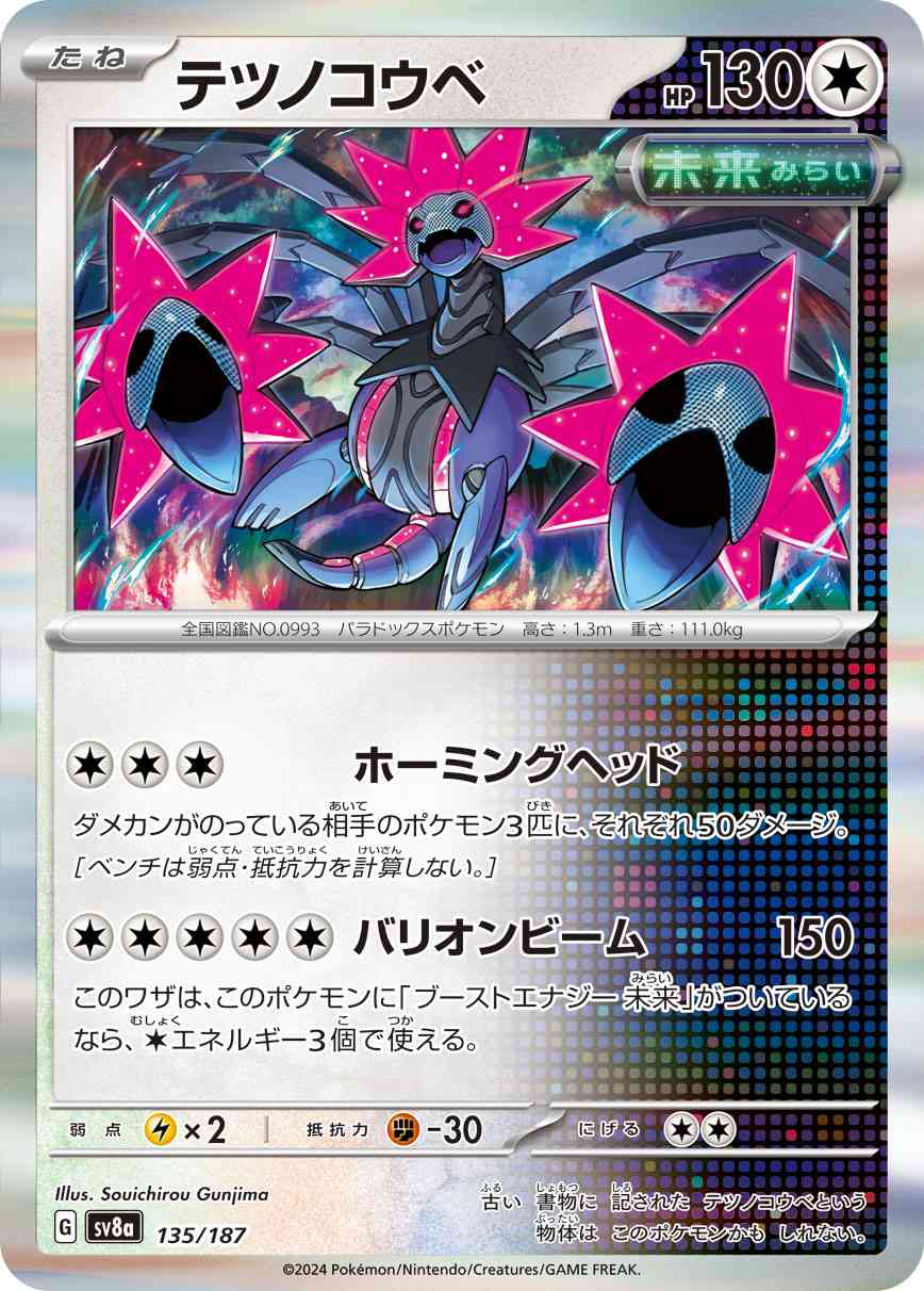 テツノコウベ（135/187） パック：ポケモンカード ハイクラスパック「テラスタルフェスex」
