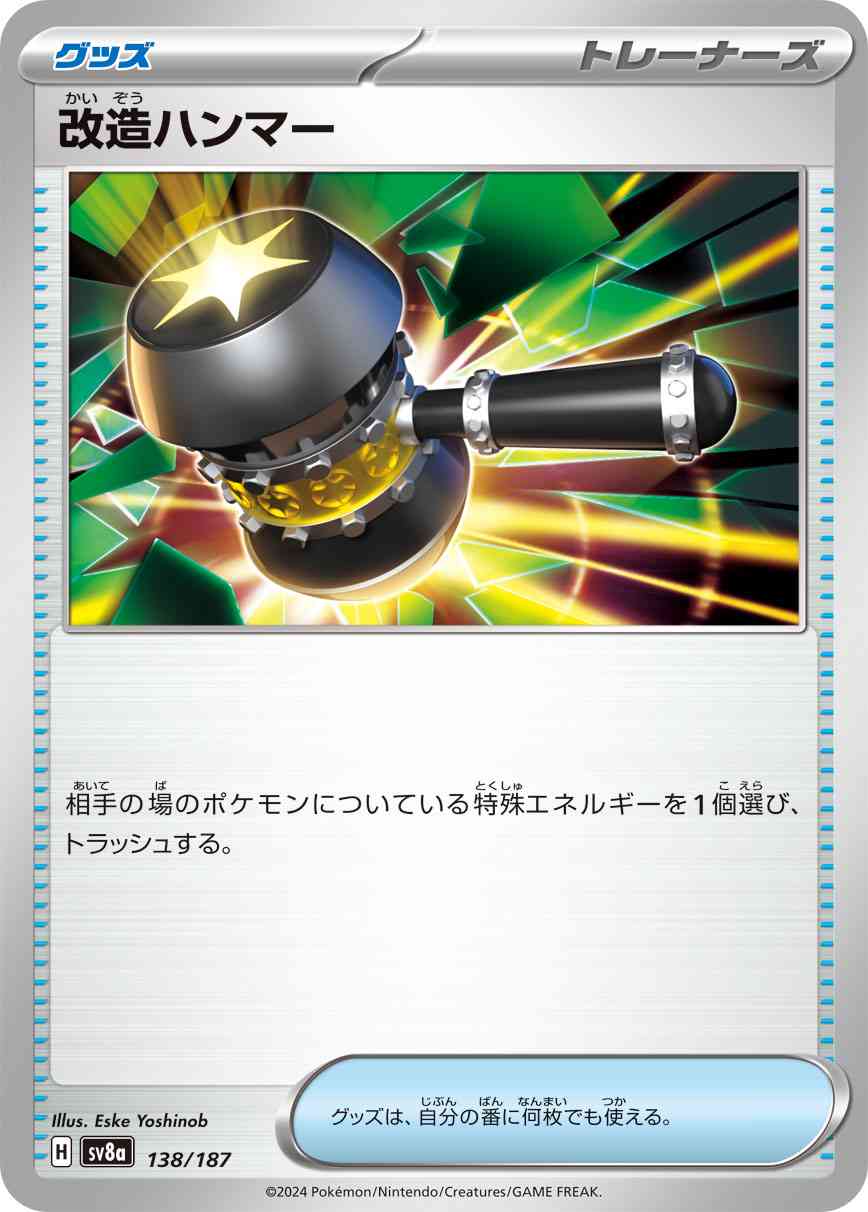 改造ハンマー（138/187） パック：ポケモンカード ハイクラスパック「テラスタルフェスex」