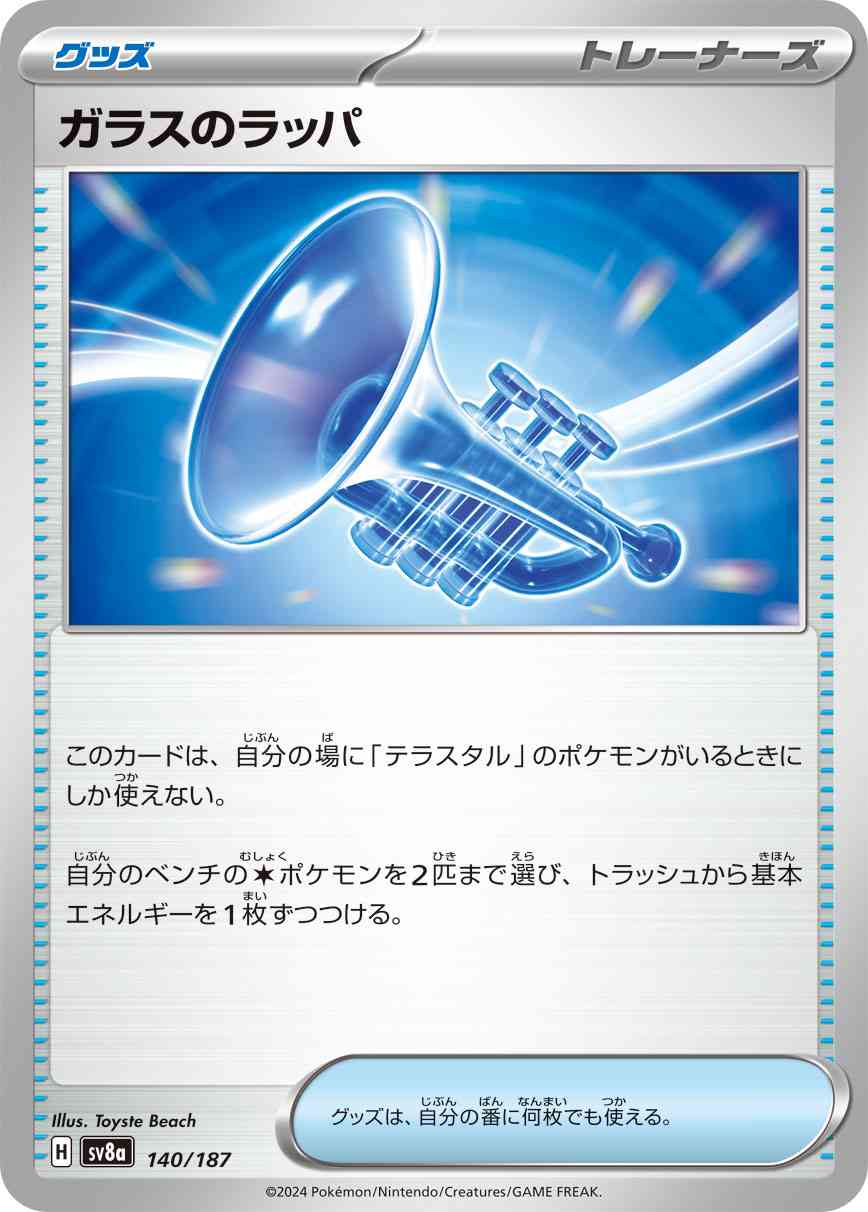ガラスのラッパ（140/187） パック：ポケモンカード ハイクラスパック「テラスタルフェスex」