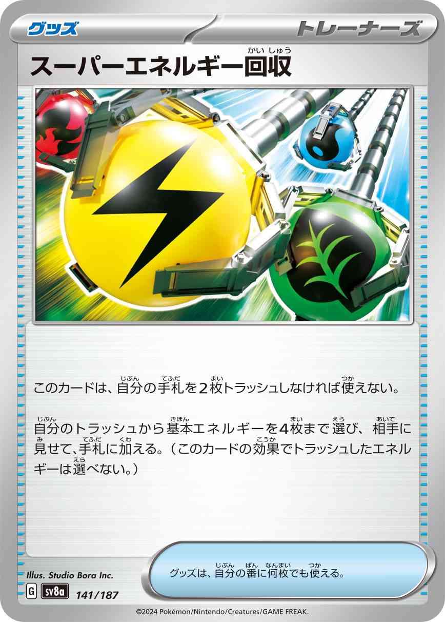 スーパーエネルギー回収（141/187） パック：ポケモンカード ハイクラスパック「テラスタルフェスex」