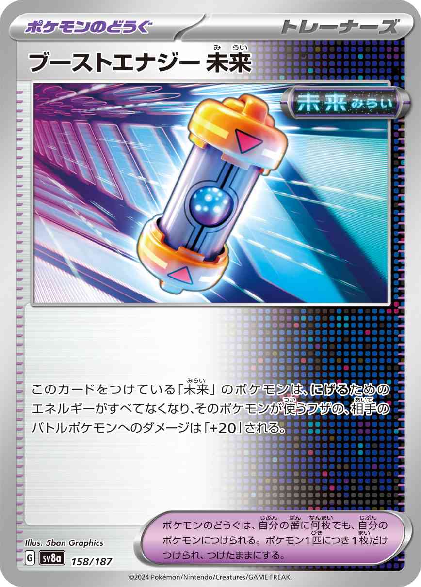 ブーストエナジー 未来（158/187） パック：ポケモンカード ハイクラスパック「テラスタルフェスex」