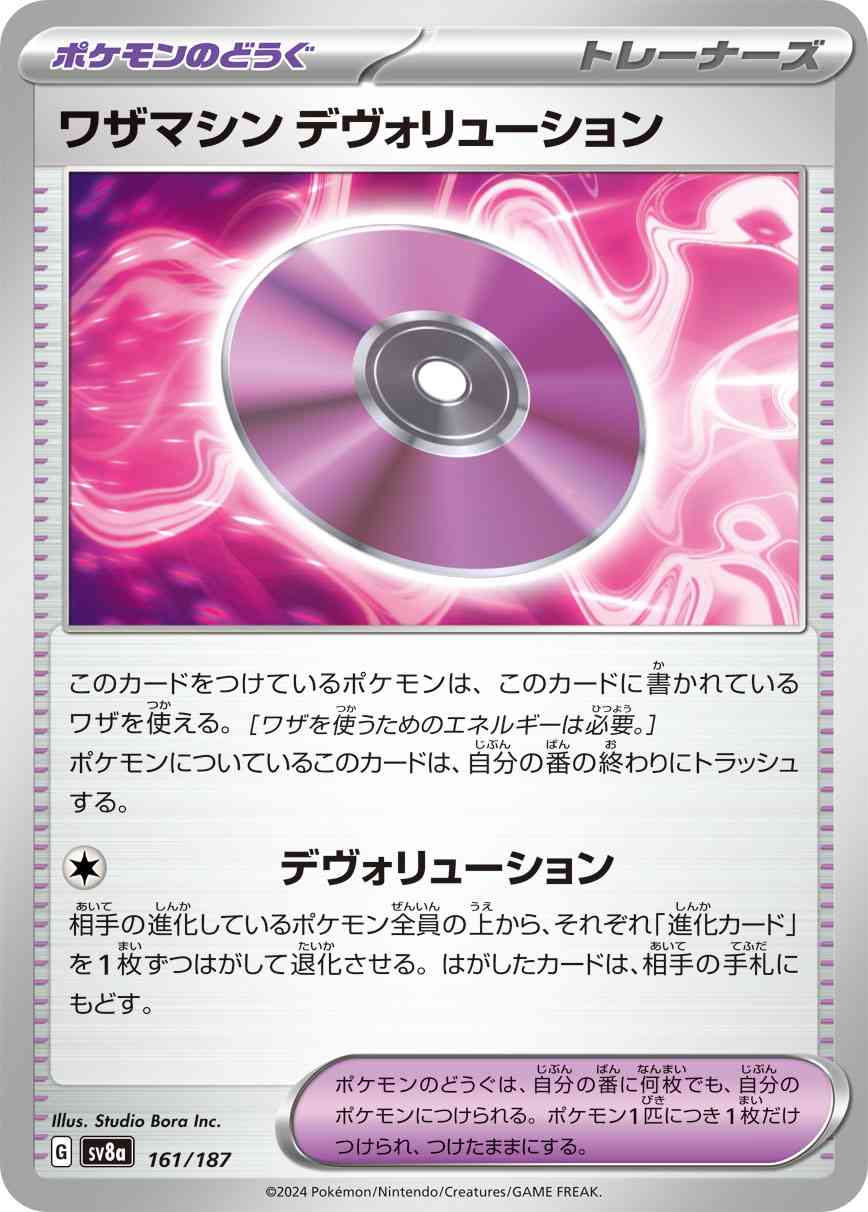 ワザマシン デヴォリューション（161/187） パック：ポケモンカード ハイクラスパック「テラスタルフェスex」