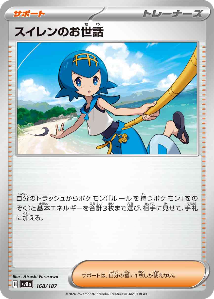 スイレンのお世話（168/187） パック：ポケモンカード ハイクラスパック「テラスタルフェスex」
