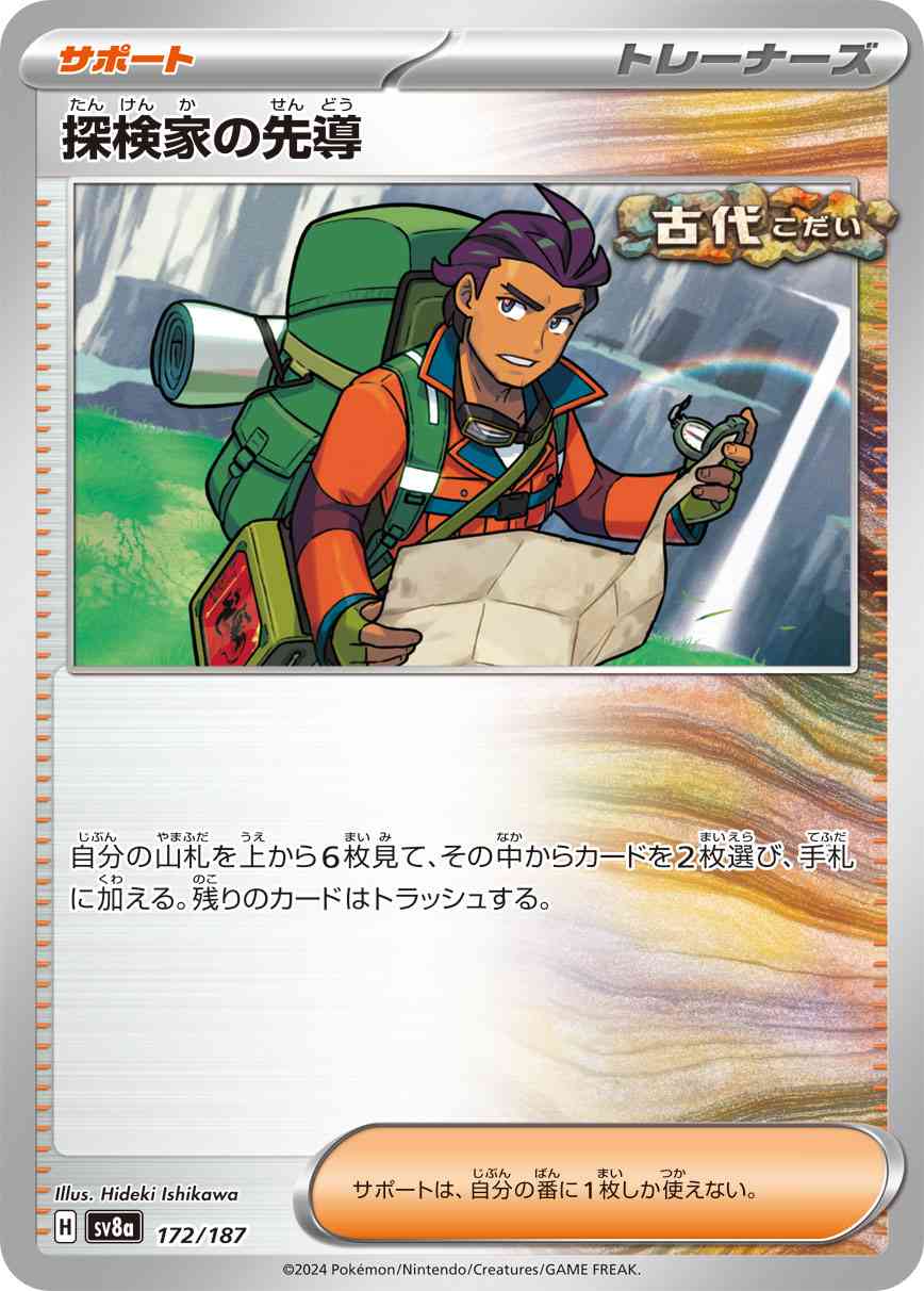 探検家の先導（172/187） パック：ポケモンカード ハイクラスパック「テラスタルフェスex」