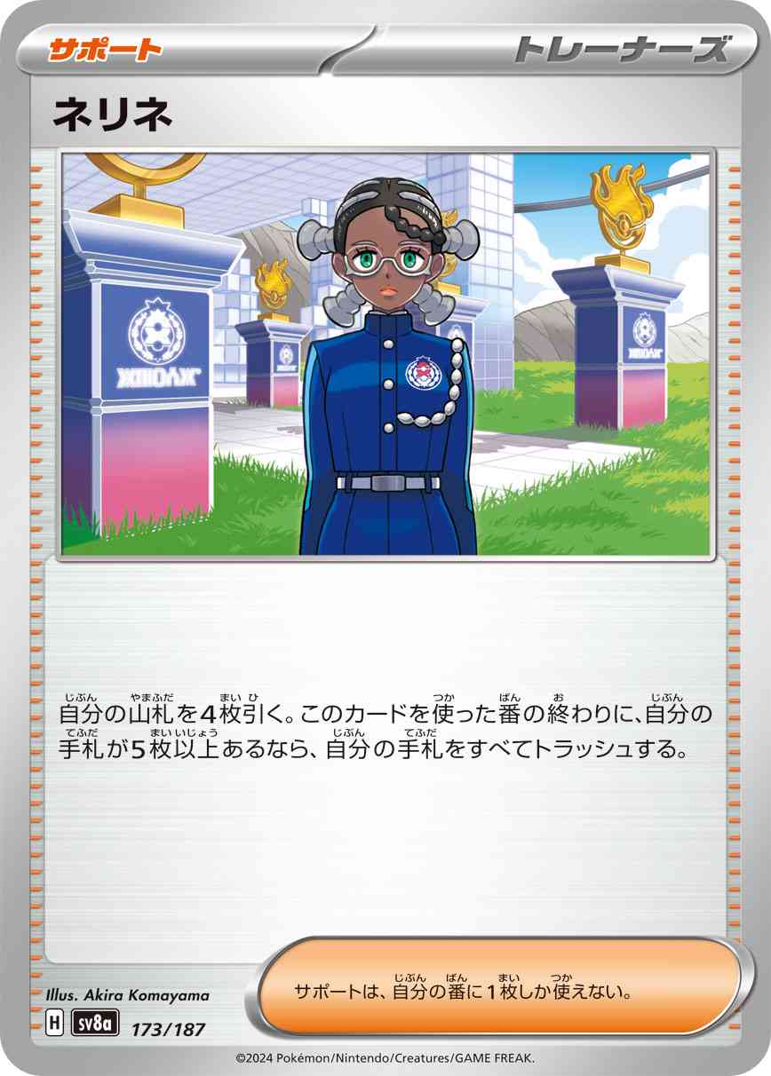ネリネ（173/187） パック：ポケモンカード ハイクラスパック「テラスタルフェスex」