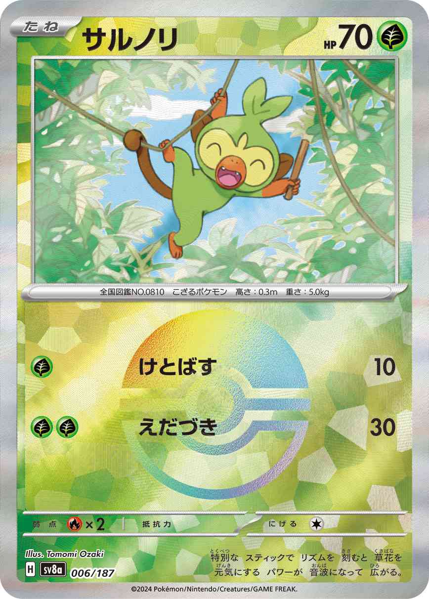 サルノリ（006/187） モンボミラー パック：ポケモンカード ハイクラスパック「テラスタルフェスex」