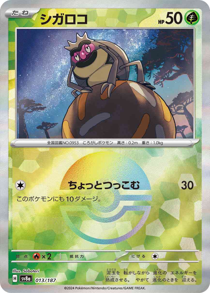シガロコ（013/187） モンボミラー パック：ポケモンカード ハイクラスパック「テラスタルフェスex」