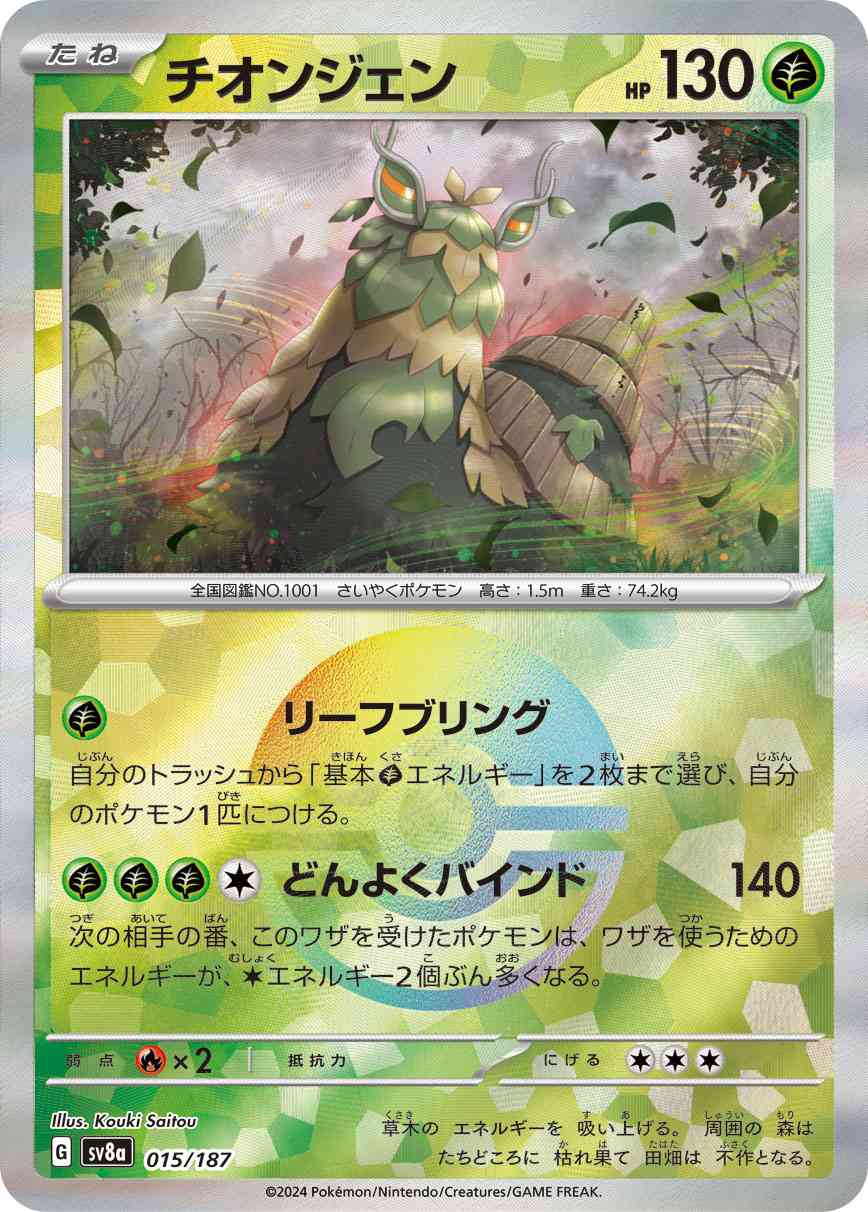 チオンジェン（015/187） モンボミラー パック：ポケモンカード ハイクラスパック「テラスタルフェスex」