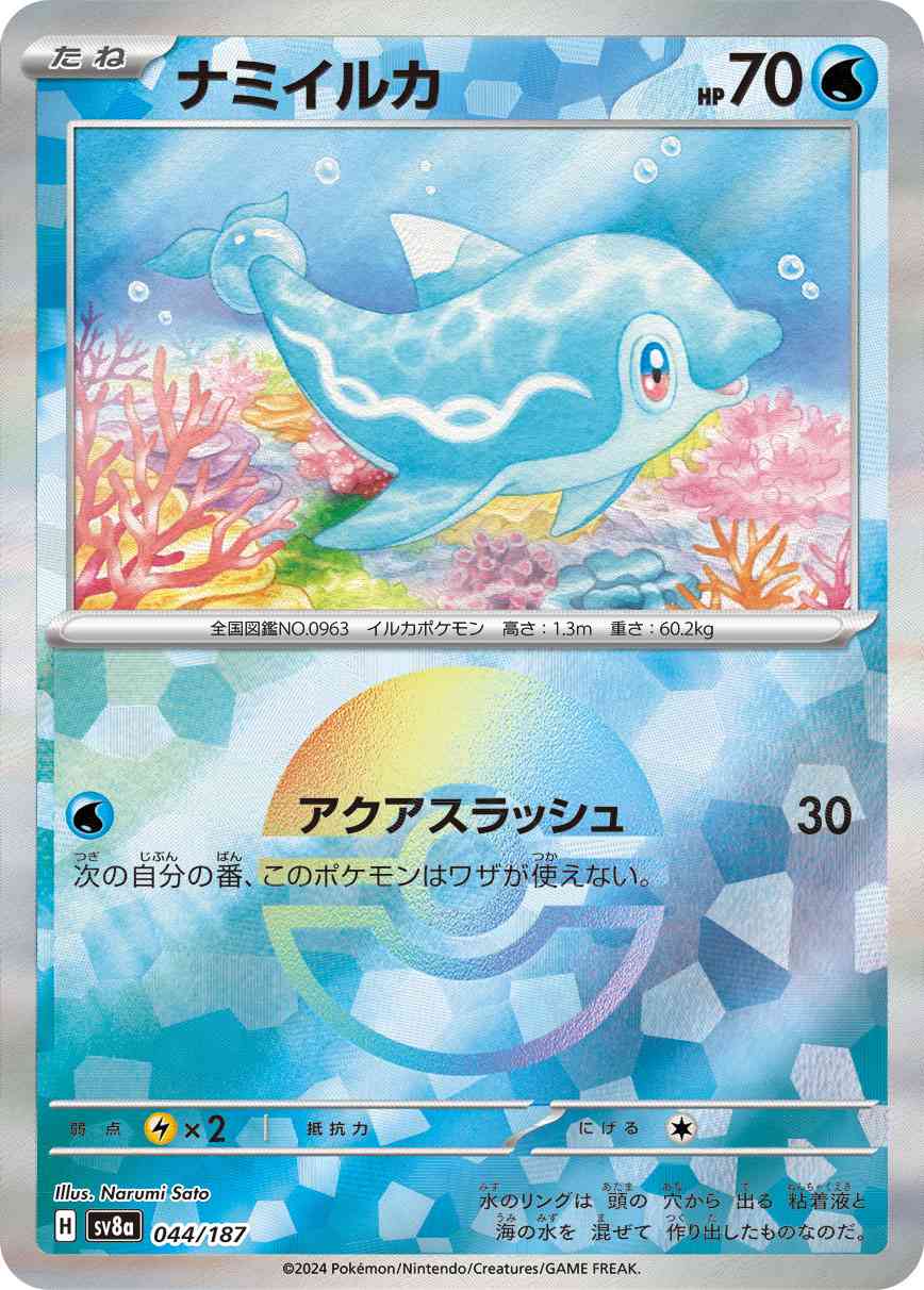 ナミイルカ（044/187） モンボミラー パック：ポケモンカード ハイクラスパック「テラスタルフェスex」