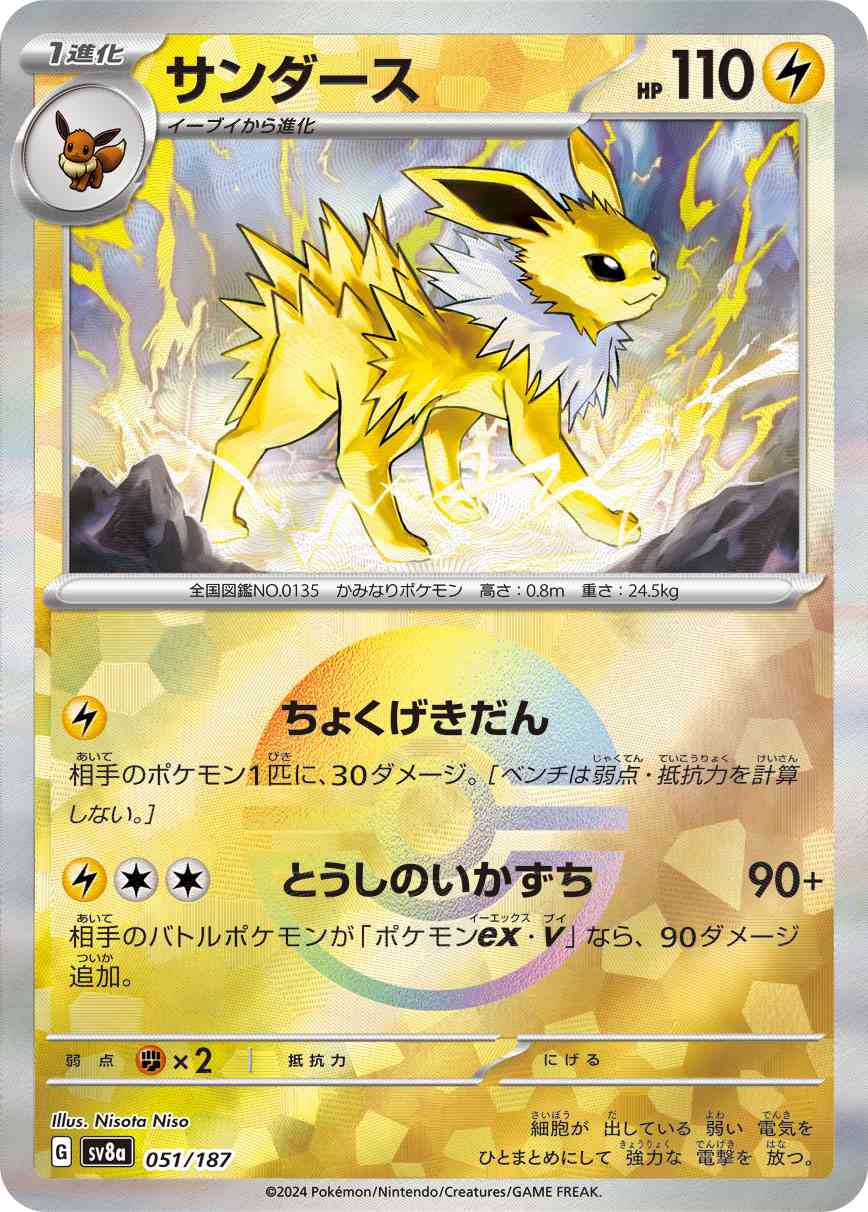 サンダース（051/187） モンボミラー パック：ポケモンカード ハイクラスパック「テラスタルフェスex」