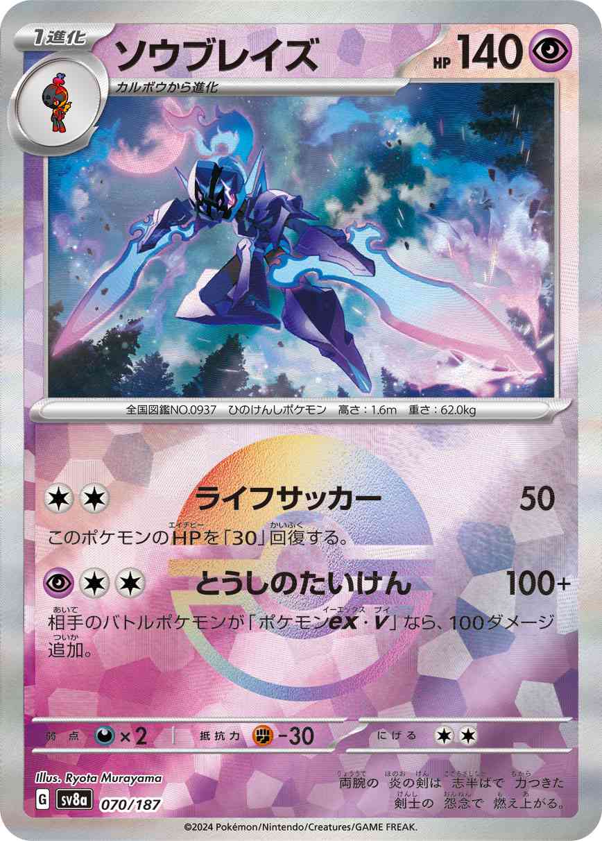 ソウブレイズ（070/187） モンボミラー パック：ポケモンカード ハイクラスパック「テラスタルフェスex」