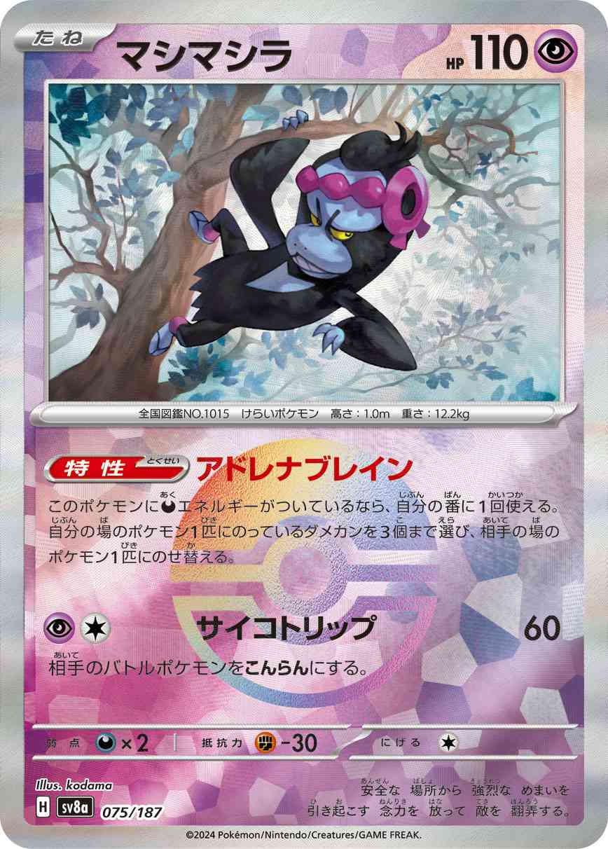 マシマシラ（075/187） モンボミラー パック：ポケモンカード ハイクラスパック「テラスタルフェスex」