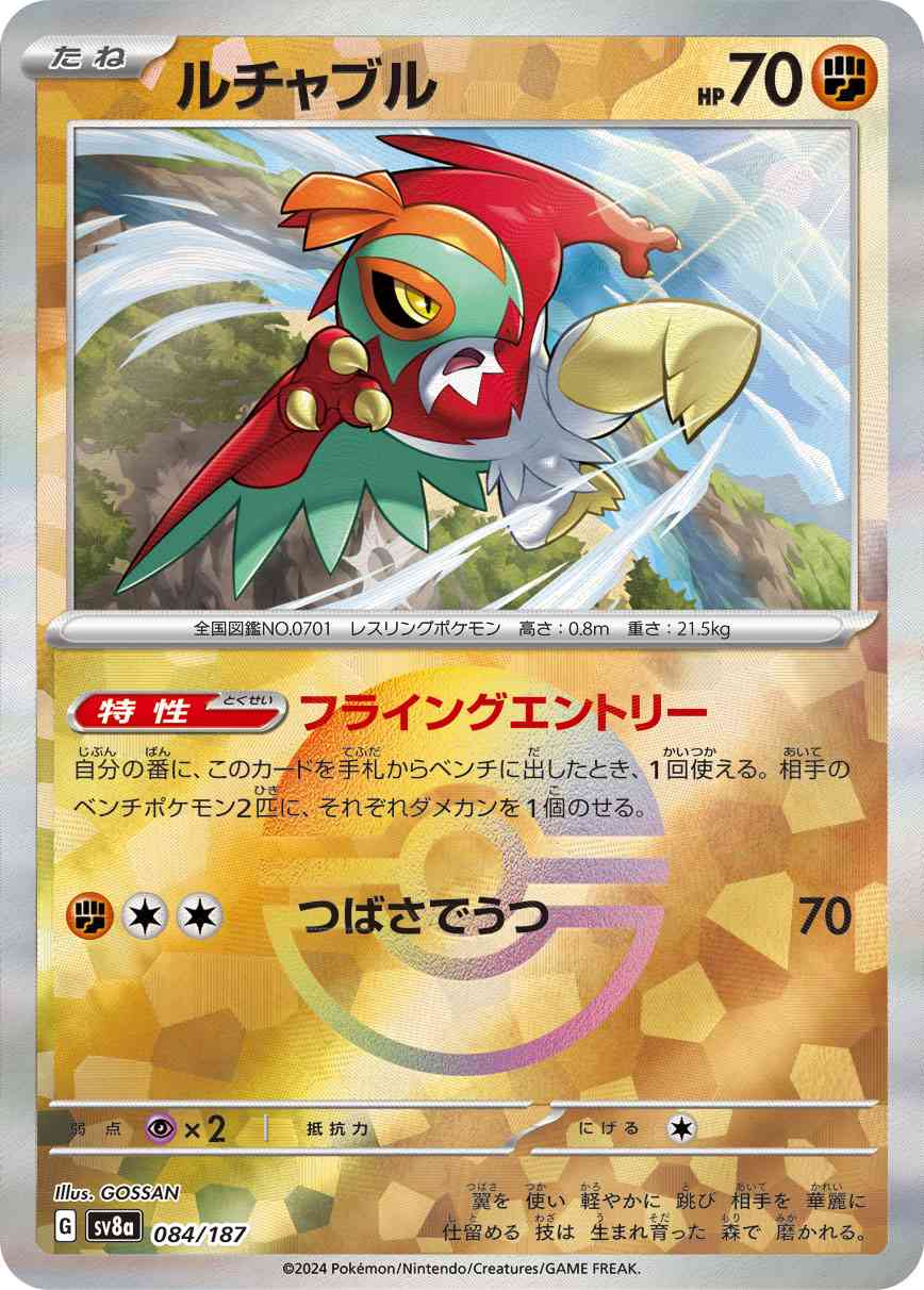 ルチャブル（084/187） モンボミラー パック：ポケモンカード ハイクラスパック「テラスタルフェスex」