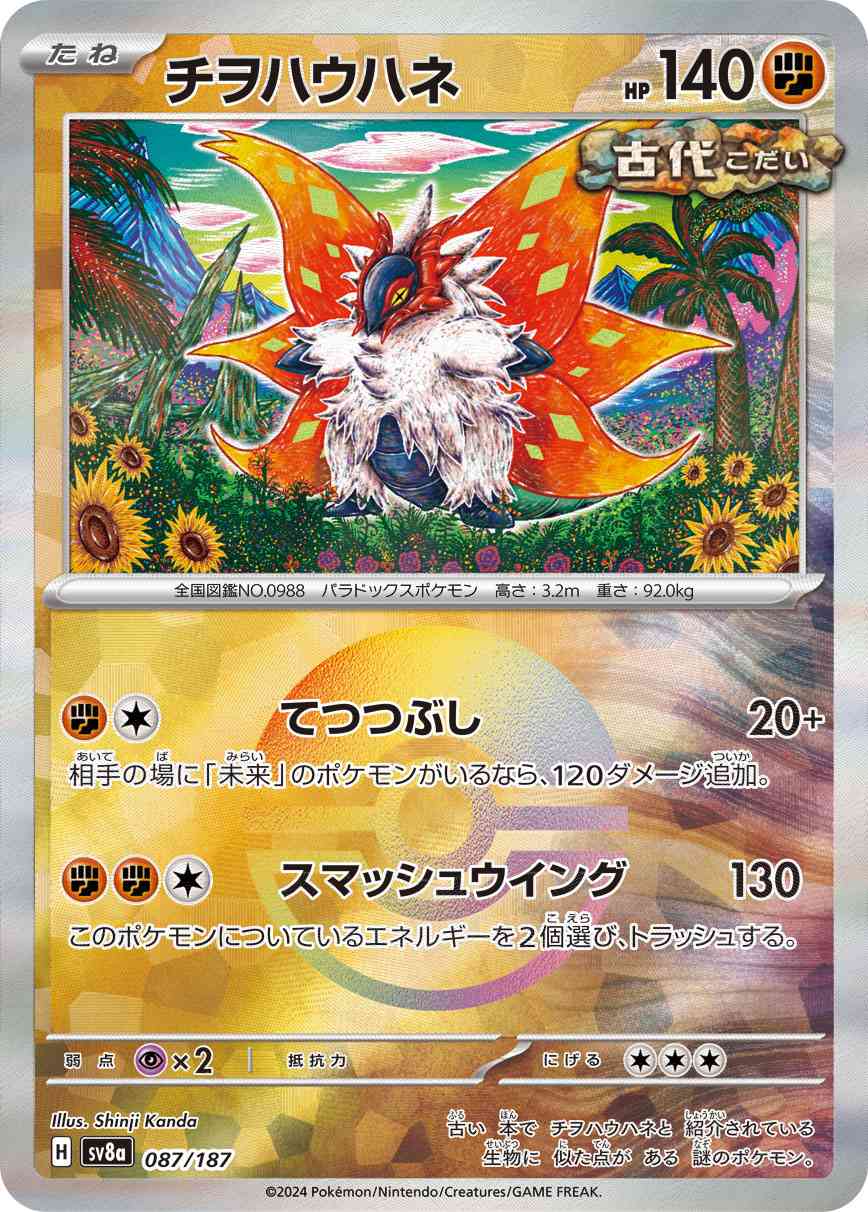 チヲハウハネ（087/187） モンボミラー パック：ポケモンカード ハイクラスパック「テラスタルフェスex」