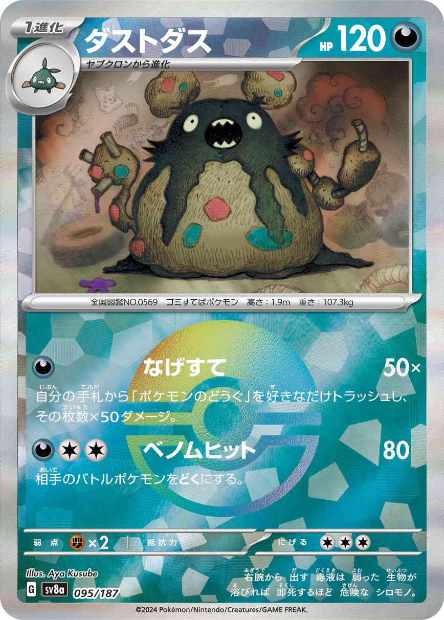 ダストダス（095/187） モンボミラー パック：ポケモンカード ハイクラスパック「テラスタルフェスex」
