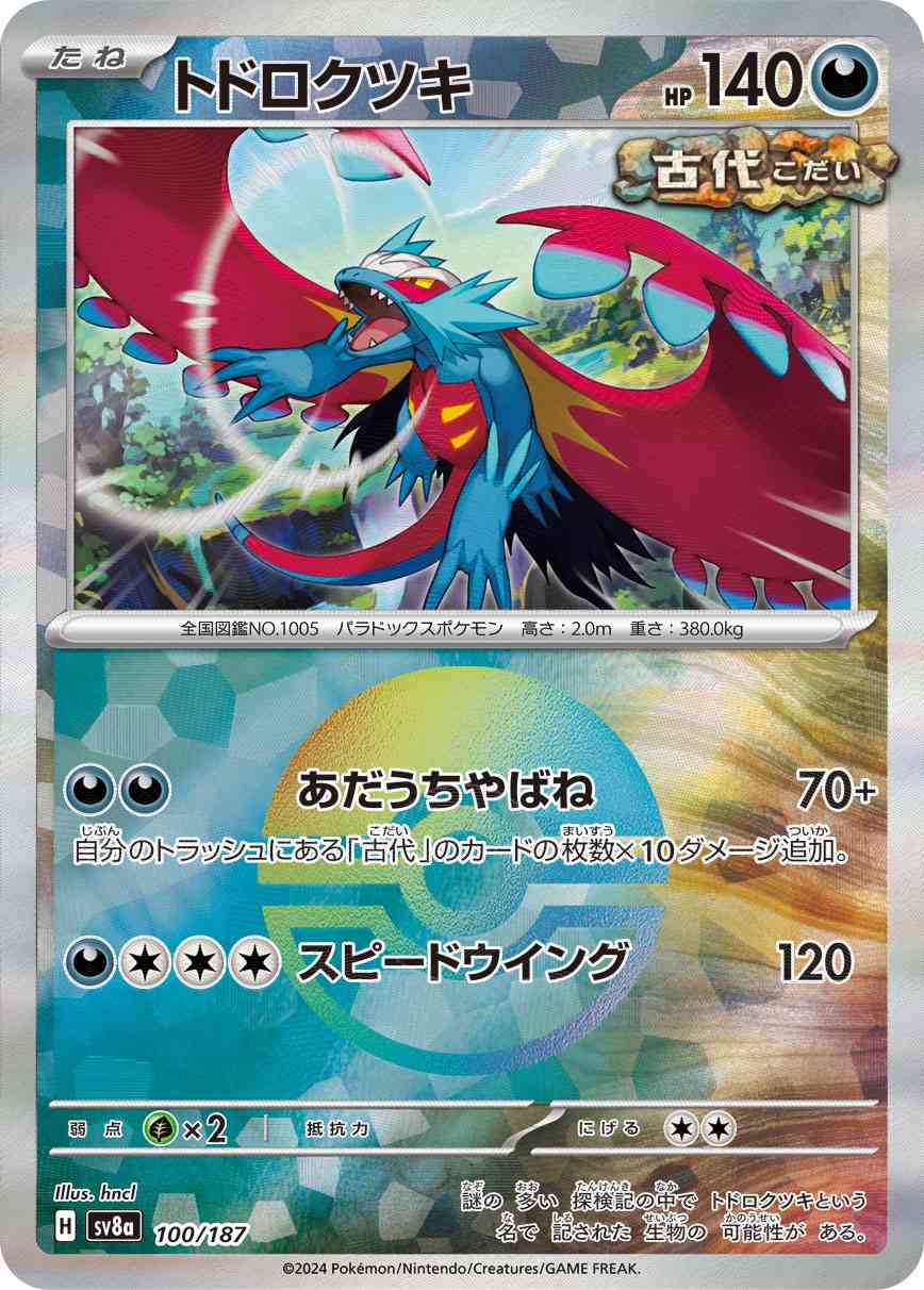 トドロクツキ（100/187） モンボミラー パック：ポケモンカード ハイクラスパック「テラスタルフェスex」