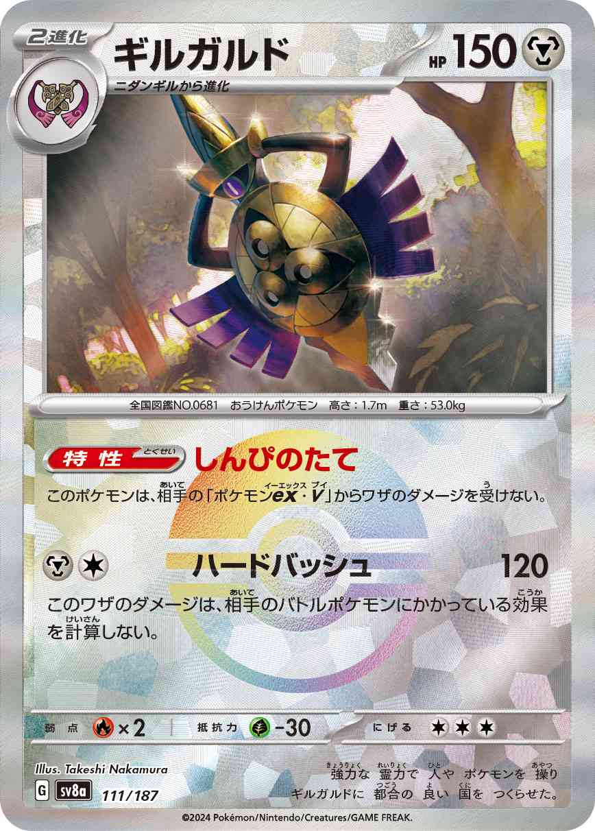 ギルガルド（111/187） モンボミラー パック：ポケモンカード ハイクラスパック「テラスタルフェスex」