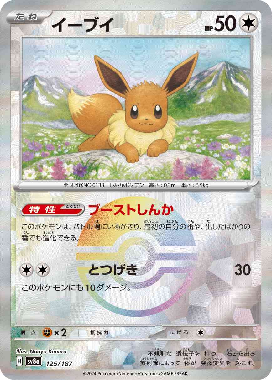 イーブイ（125/187） モンボミラー パック：ポケモンカード ハイクラスパック「テラスタルフェスex」