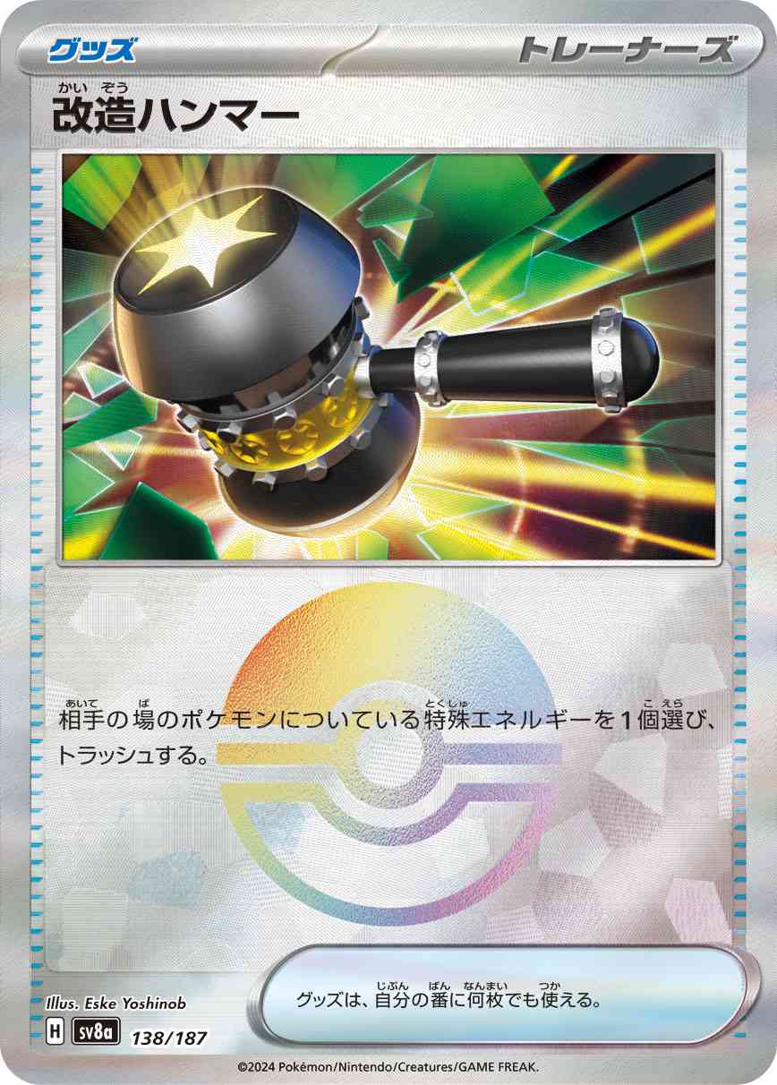 改造ハンマー（138/187） モンボミラー パック：ポケモンカード ハイクラスパック「テラスタルフェスex」