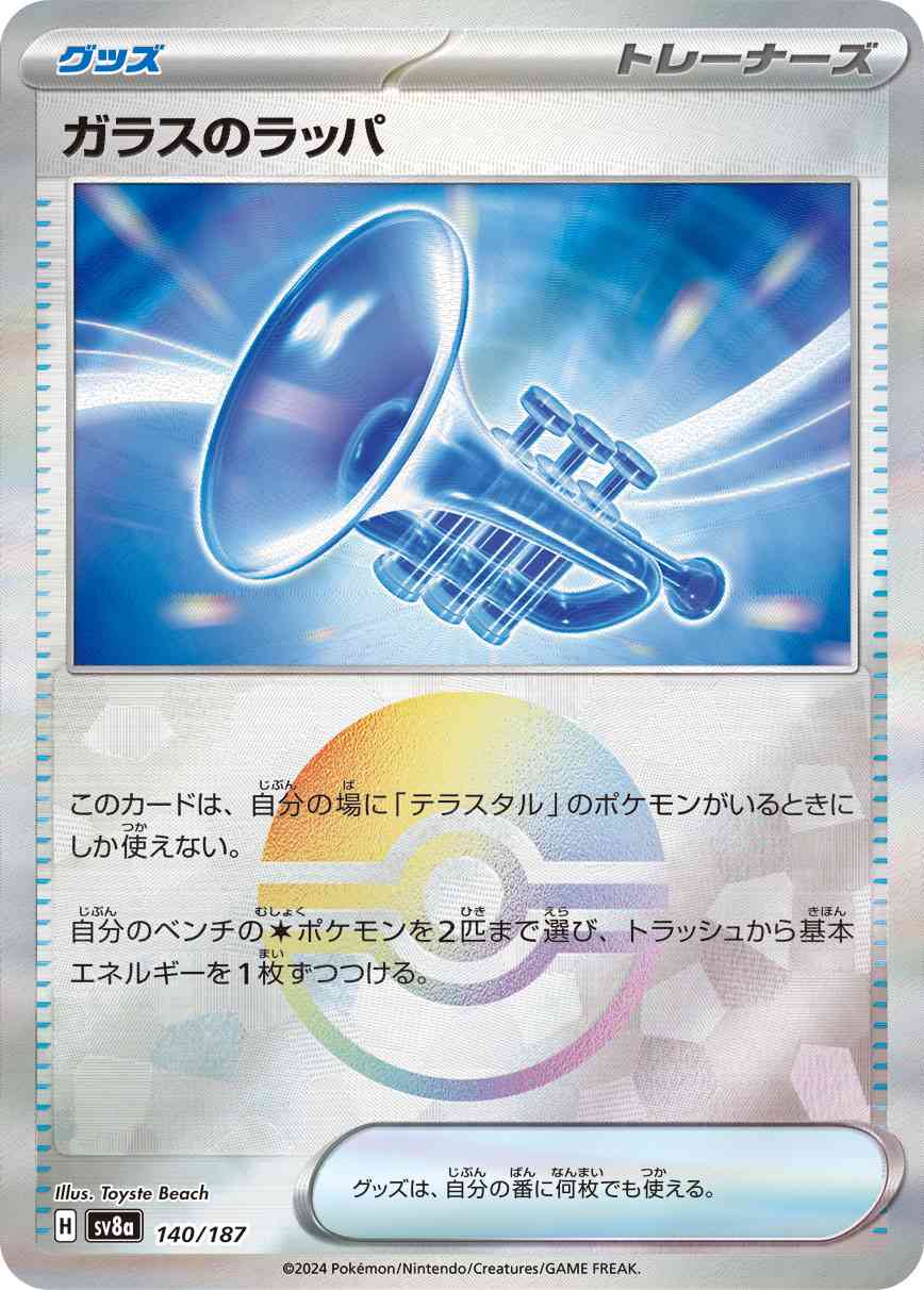 ガラスのラッパ（140/187） モンボミラー パック：ポケモンカード ハイクラスパック「テラスタルフェスex」