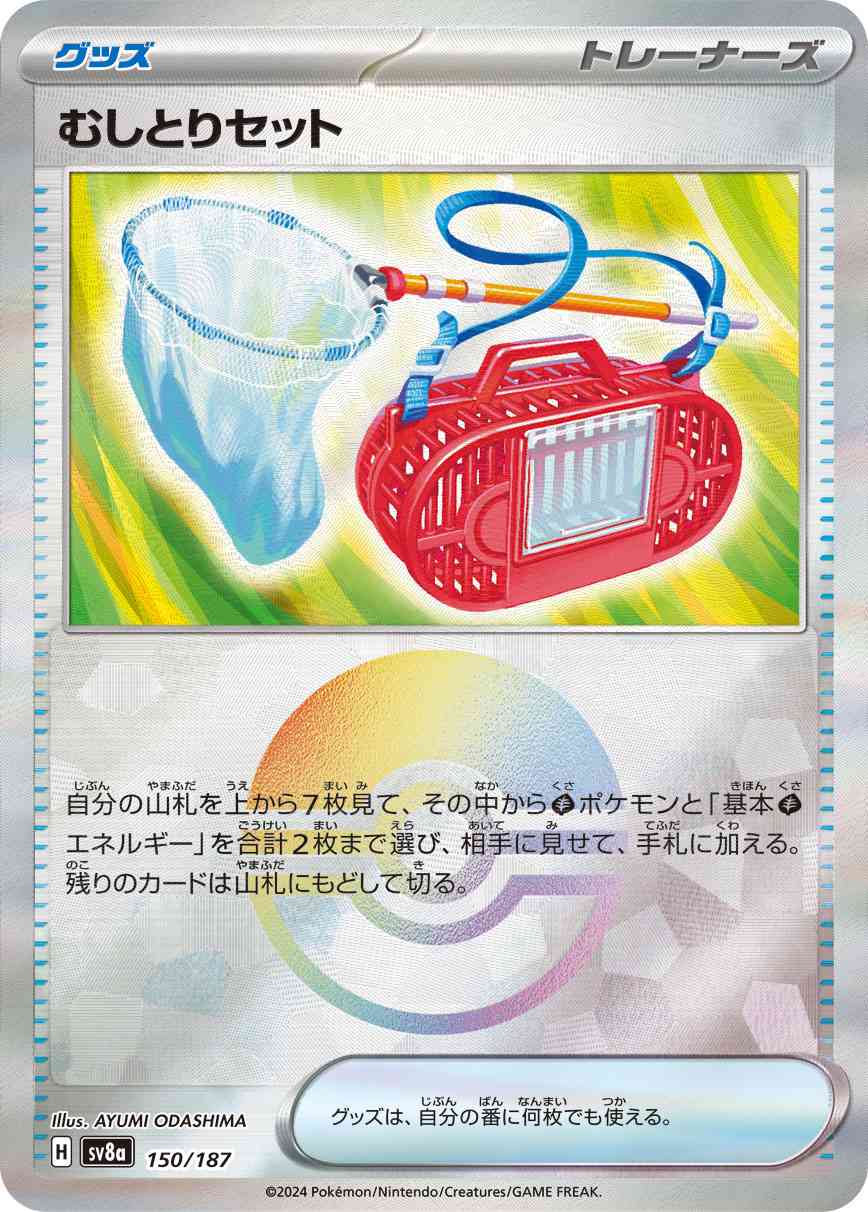 むしとりセット（150/187） モンボミラー パック：ポケモンカード ハイクラスパック「テラスタルフェスex」