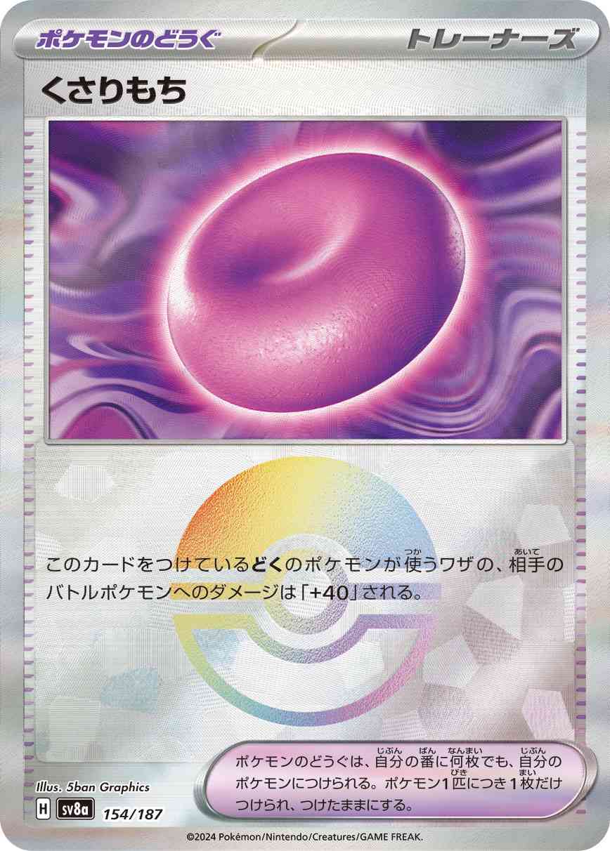 くさりもち（154/187） モンボミラー パック：ポケモンカード ハイクラスパック「テラスタルフェスex」