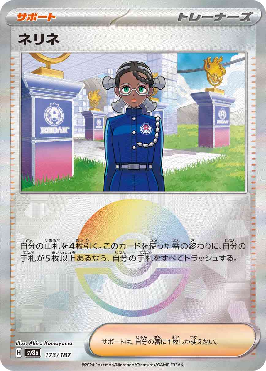 ネリネ（173/187） モンボミラー パック：ポケモンカード ハイクラスパック「テラスタルフェスex」