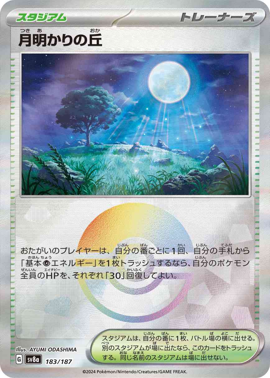 月明かりの丘（183/187） モンボミラー パック：ポケモンカード ハイクラスパック「テラスタルフェスex」