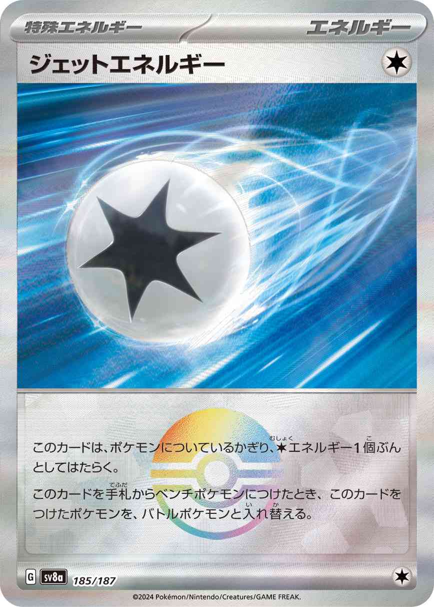 ジェットエネルギー（185/187） モンボミラー パック：ポケモンカード ハイクラスパック「テラスタルフェスex」